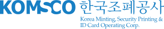 한국조폐공사 KOMSCO